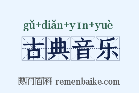 古典音乐是什么意思的图片